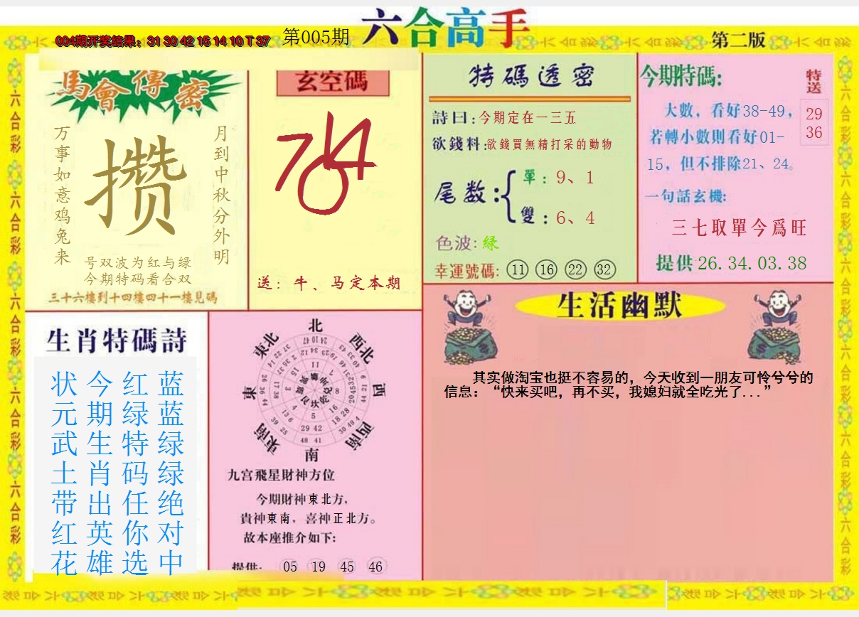 2025005期六合高手B
