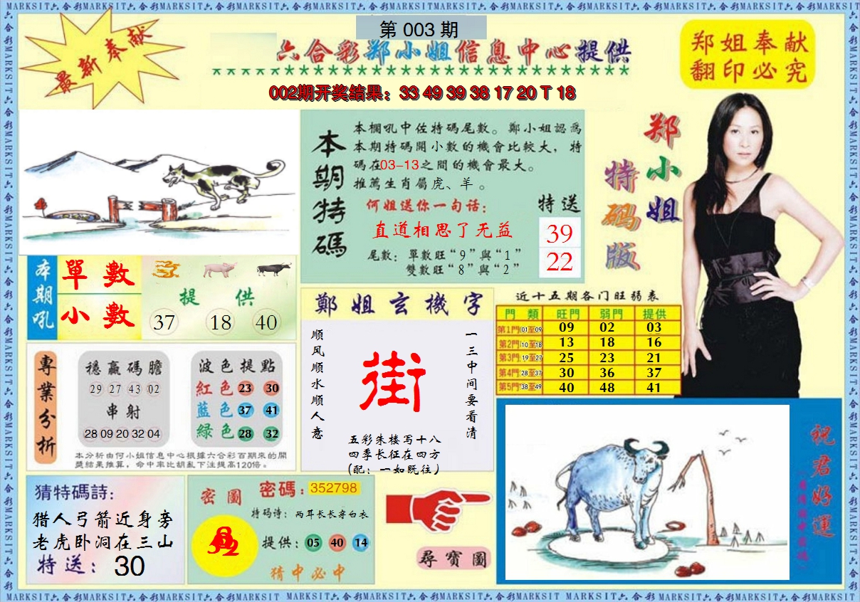 2025003期郑小姐特码报A