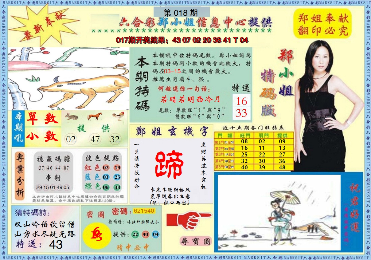 2025018期郑小姐特码报A