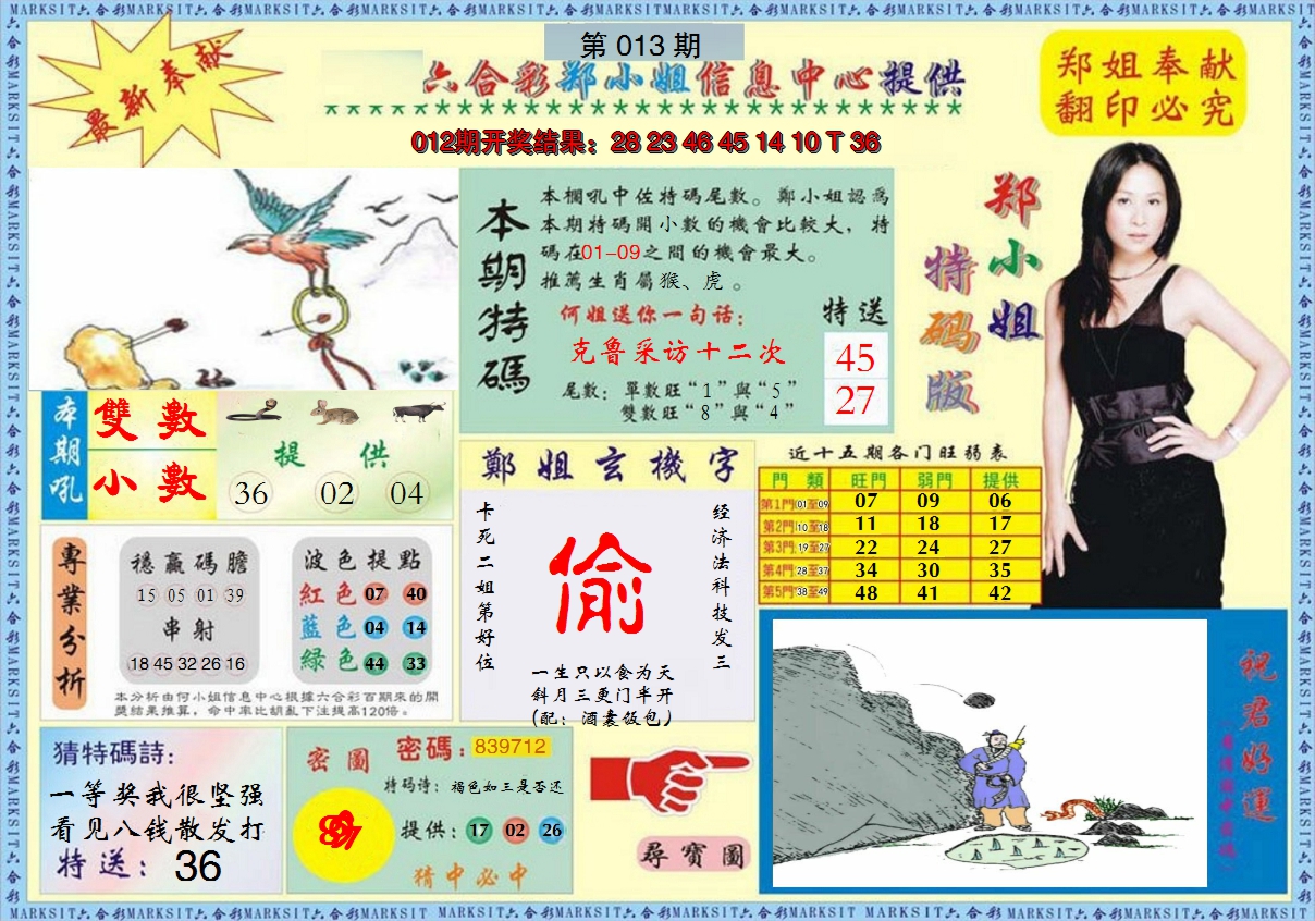 2025013期郑小姐特码报A