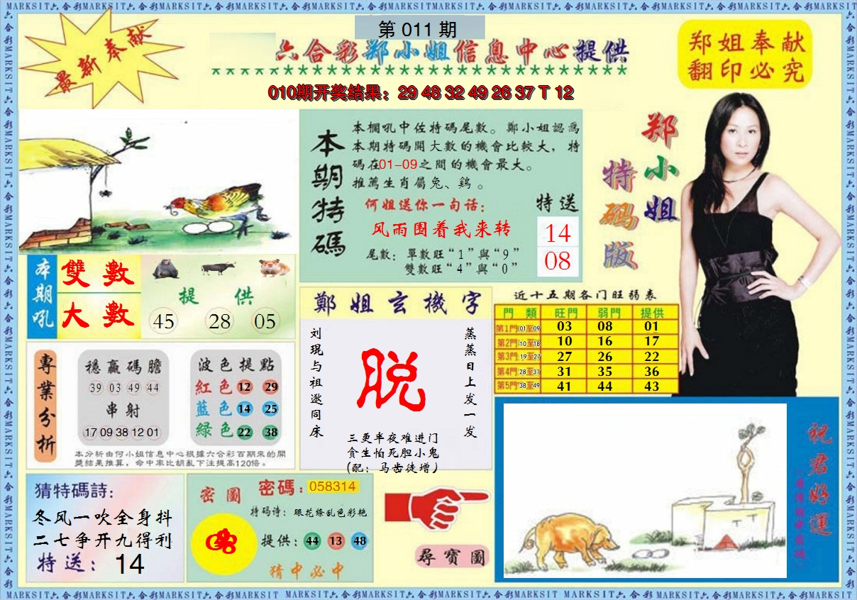 2025011期郑小姐特码报A