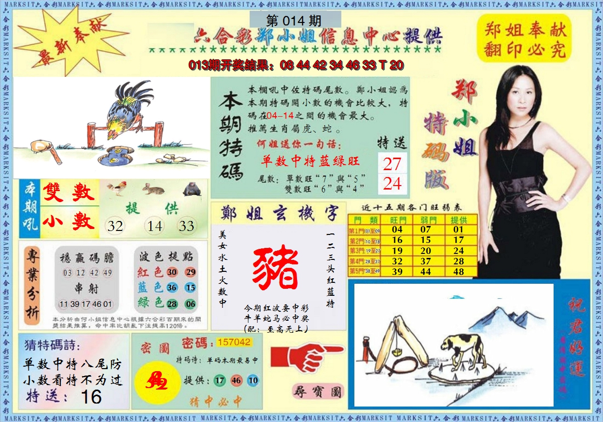 2025014期郑小姐特码报A