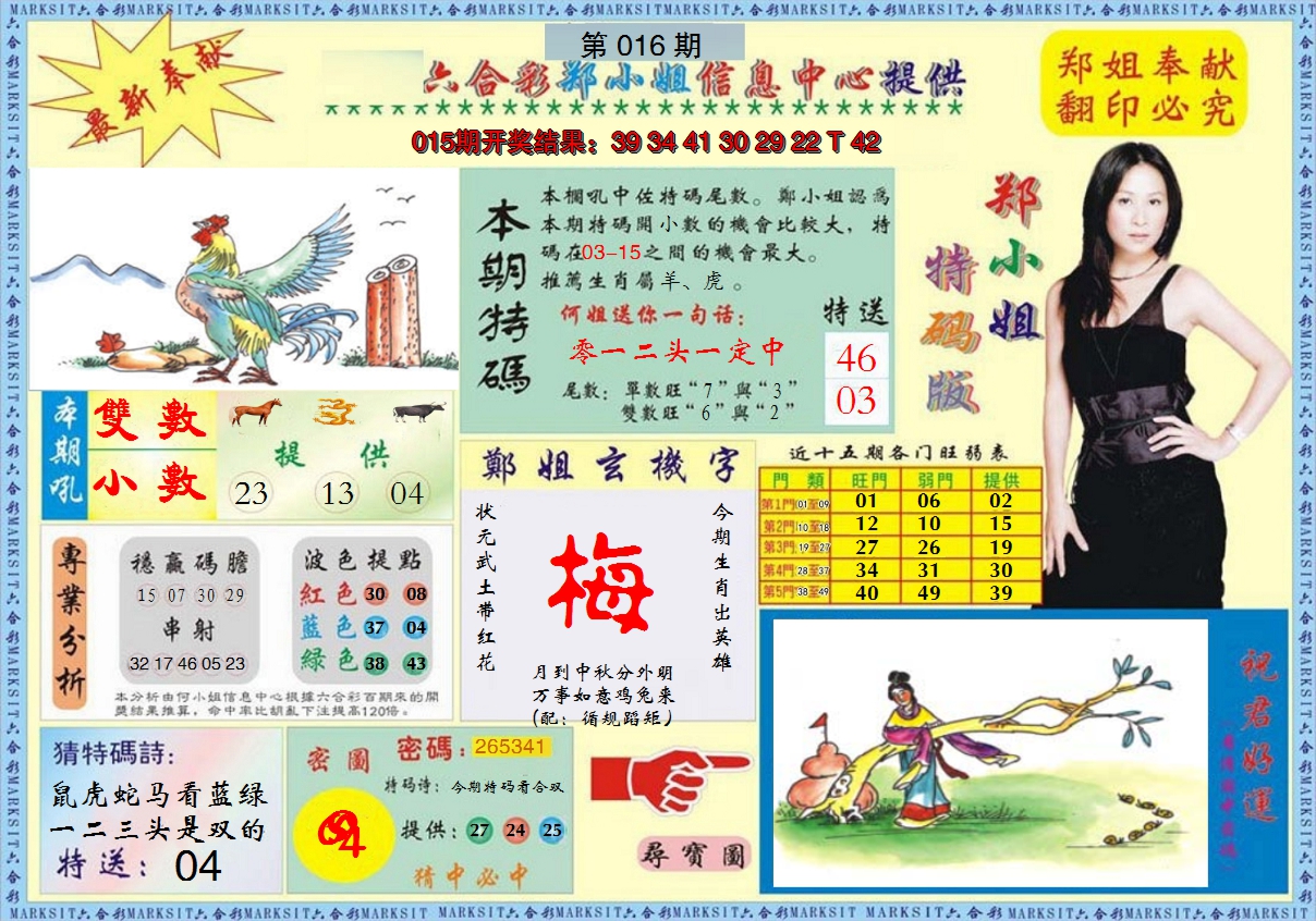 2025016期郑小姐特码报A