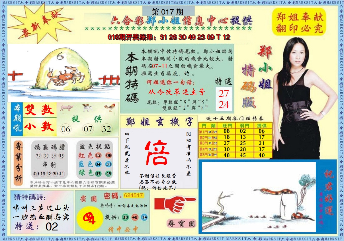 2025017期郑小姐特码报A