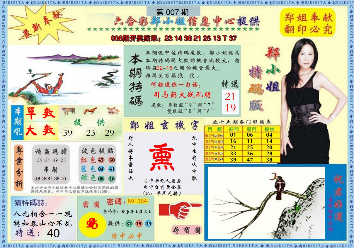 2025007期郑小姐特码报A