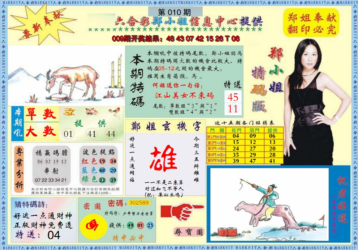2025010期郑小姐特码报A