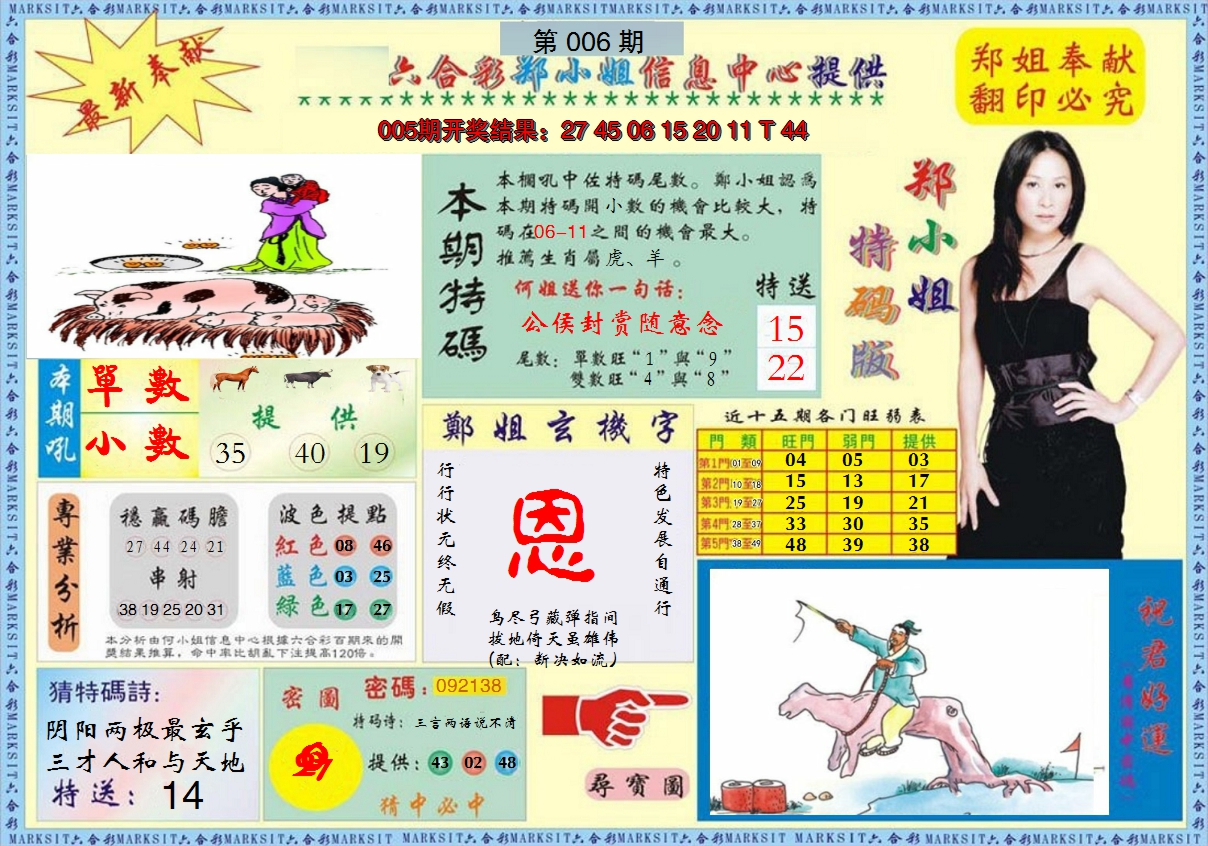 2025006期郑小姐特码报A
