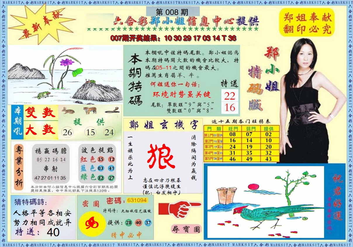 2025008期郑小姐特码报A