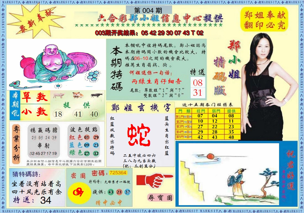 2025004期郑小姐特码报A