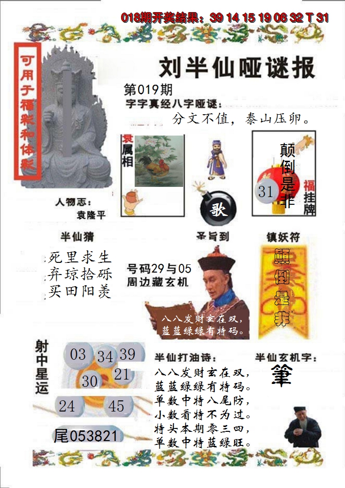 2025019期刘半仙哑谜报