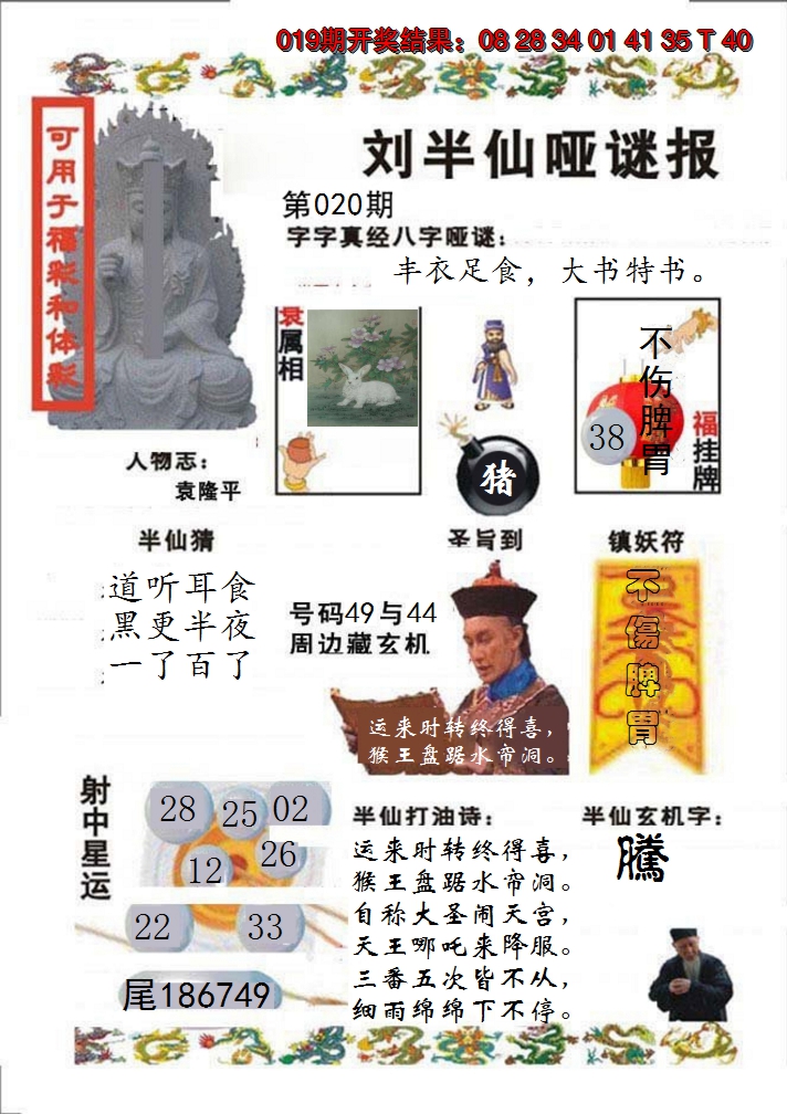 2025020期刘半仙哑谜报