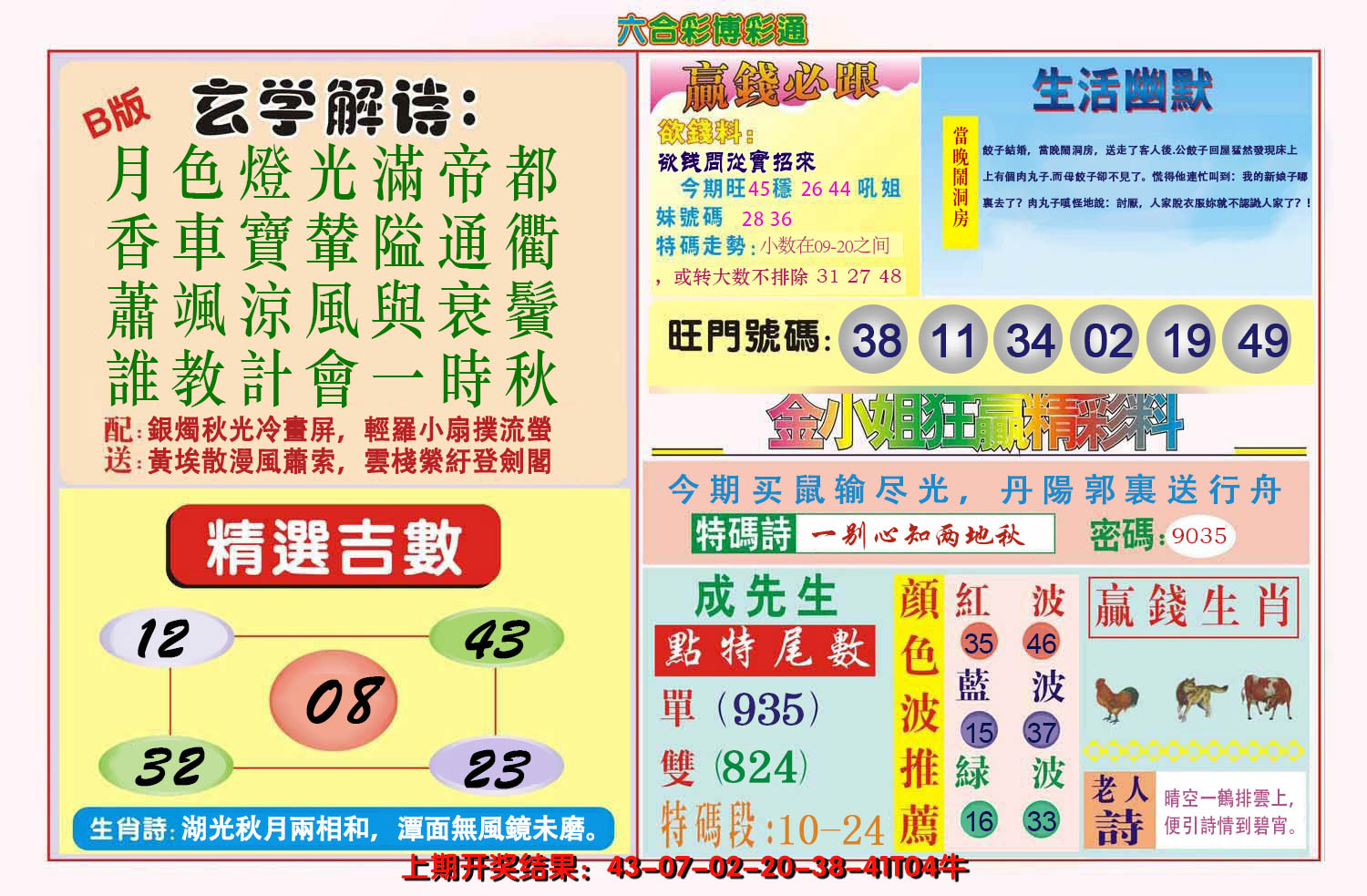 2025018期博彩通B
