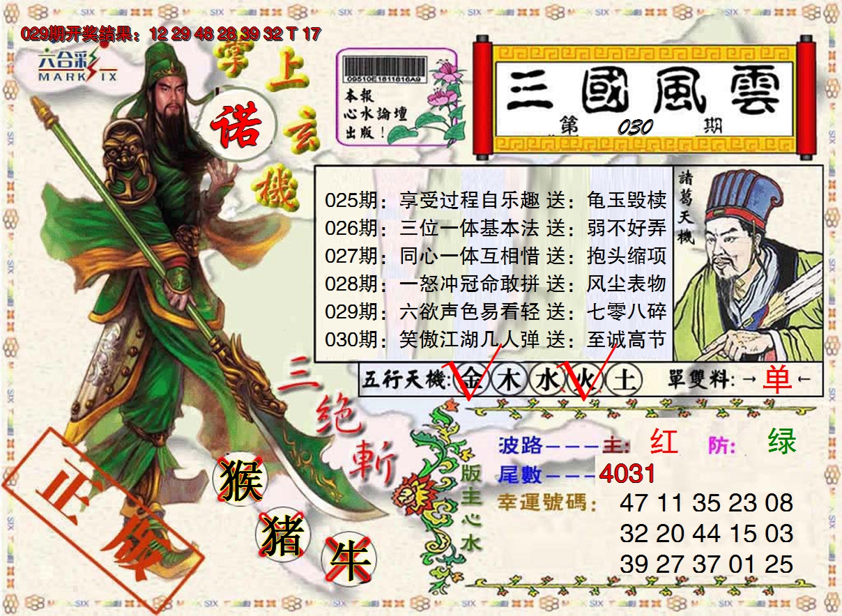 2025030期正版三国风云