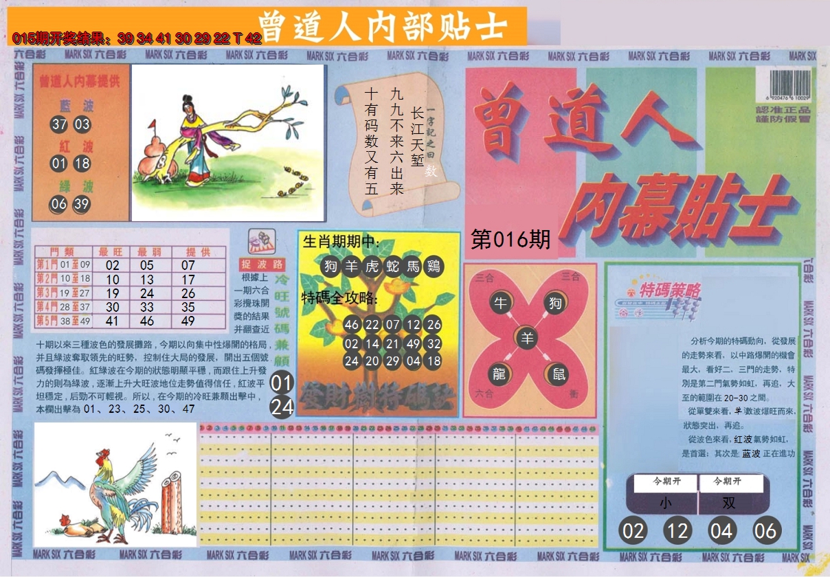 2025016期曾道人内幕贴士A