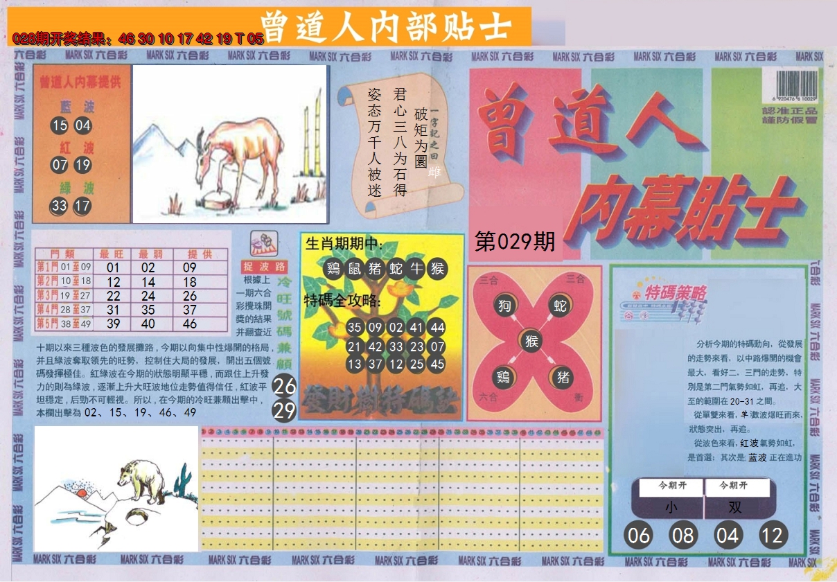 2025029期曾道人内幕贴士A