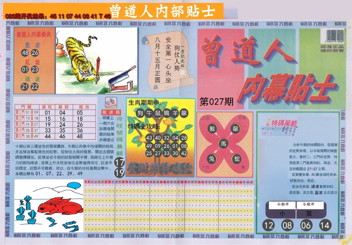 2025027期曾道人内幕贴士A
