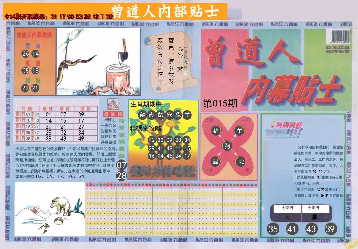2025015期曾道人内幕贴士A