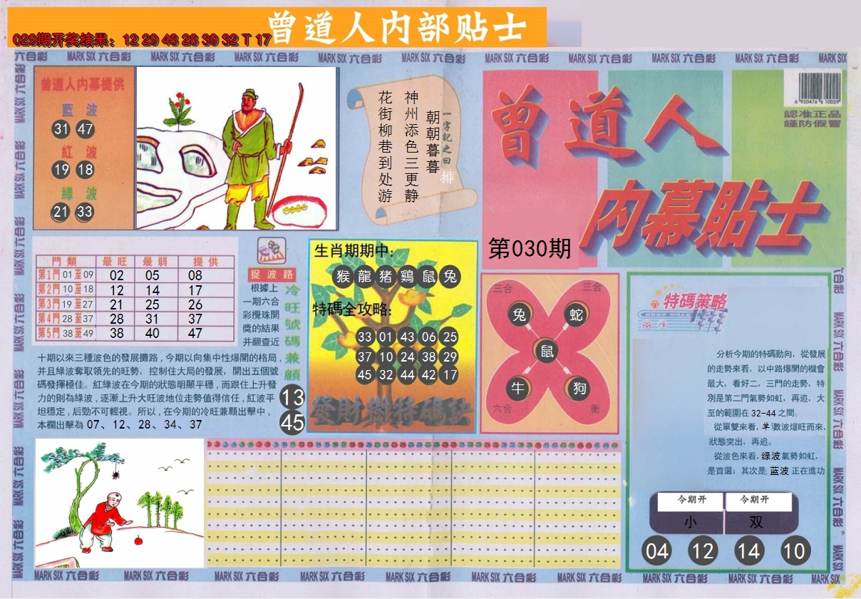 2025030期曾道人内幕贴士A