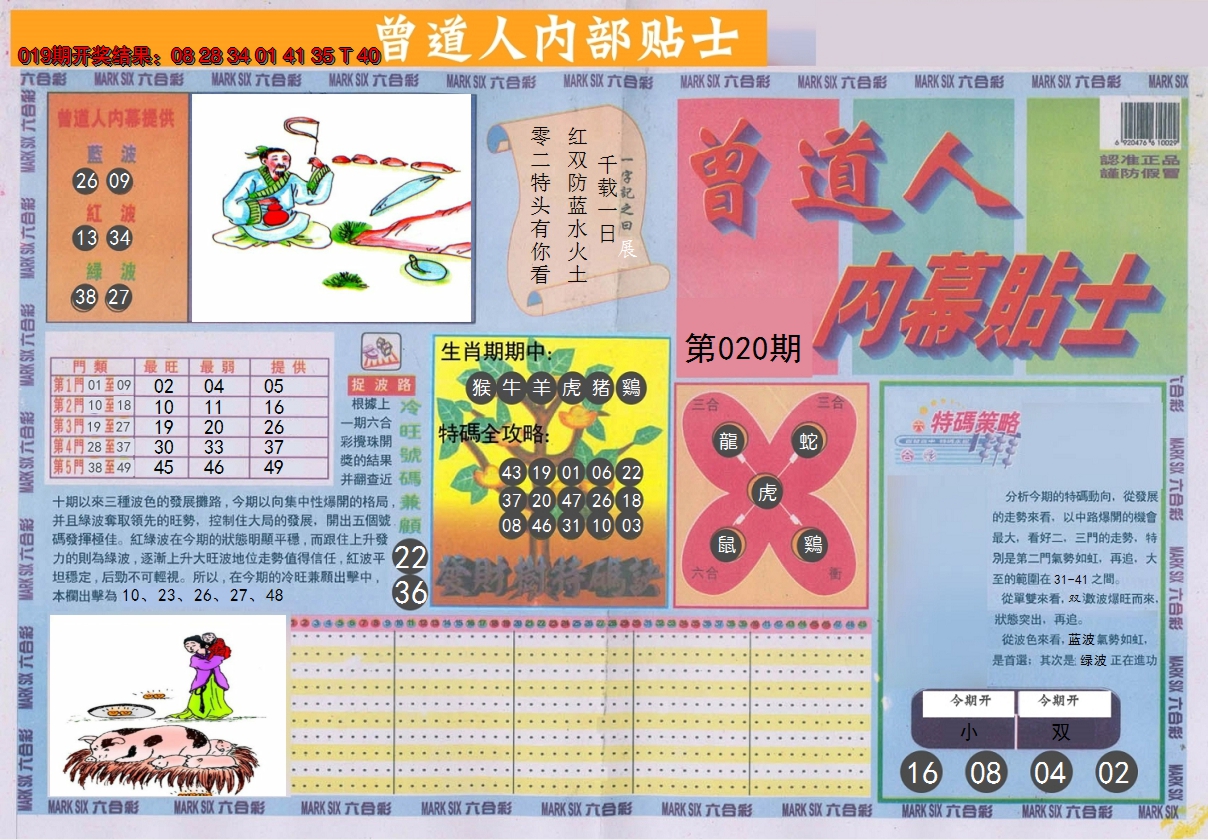2025020期曾道人内幕贴士A