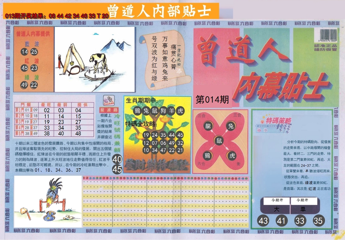 2025014期曾道人内幕贴士A