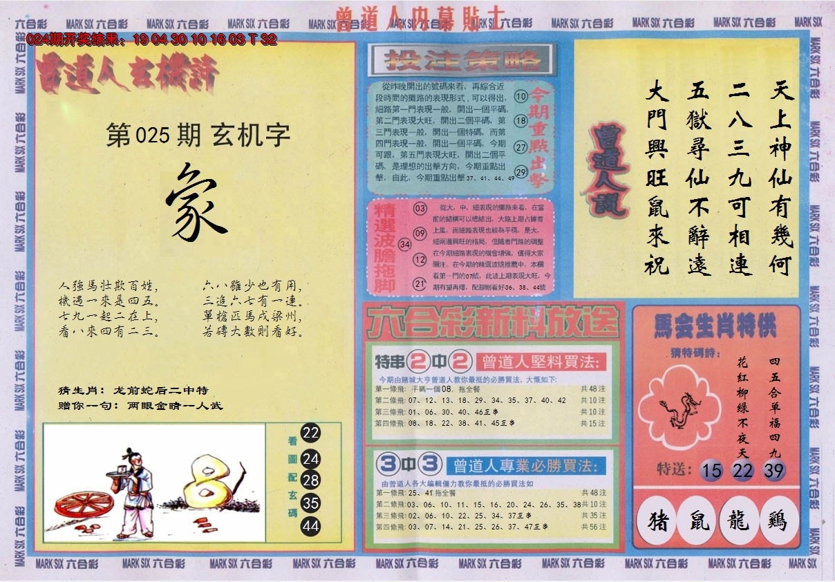 2025025期曾道人内幕贴士B