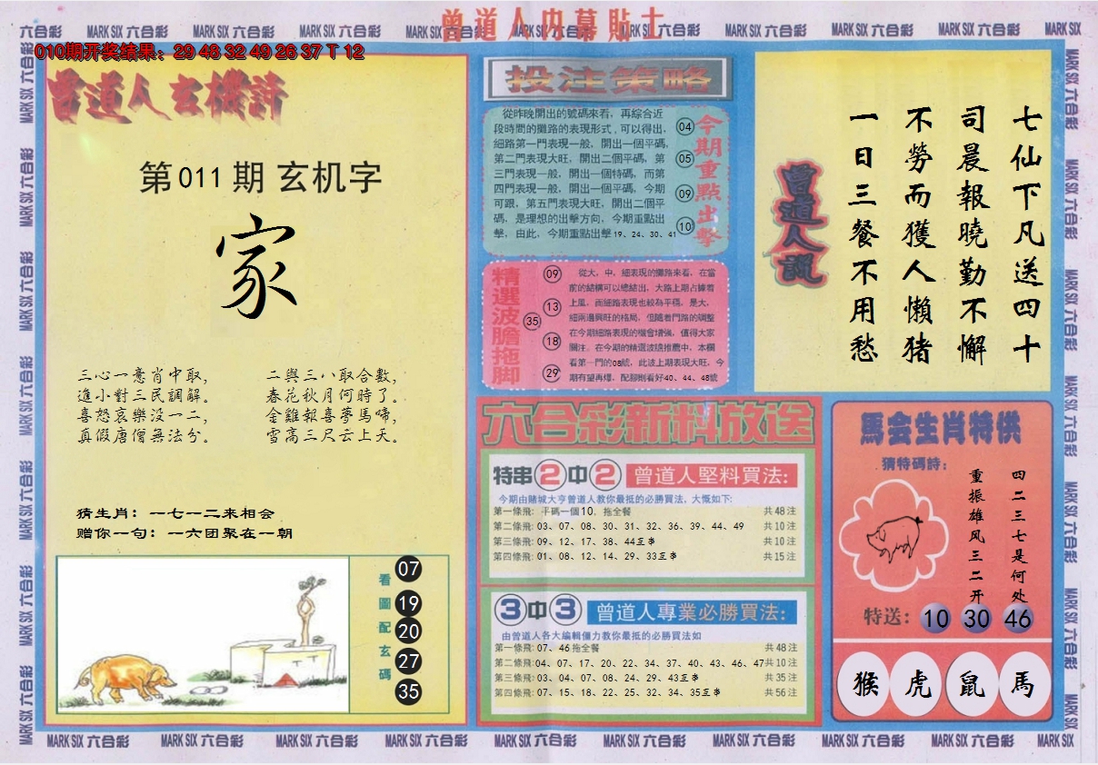 2025011期曾道人内幕贴士B