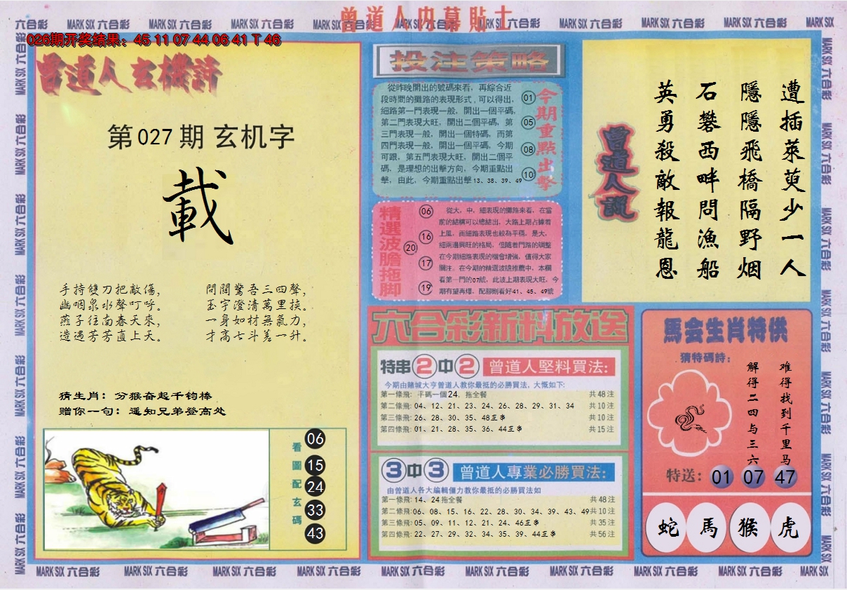 2025027期曾道人内幕贴士B