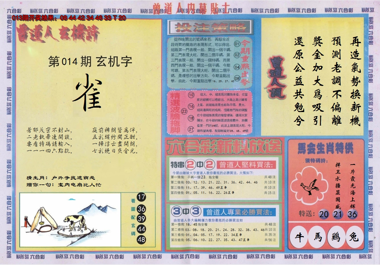 2025014期曾道人内幕贴士B