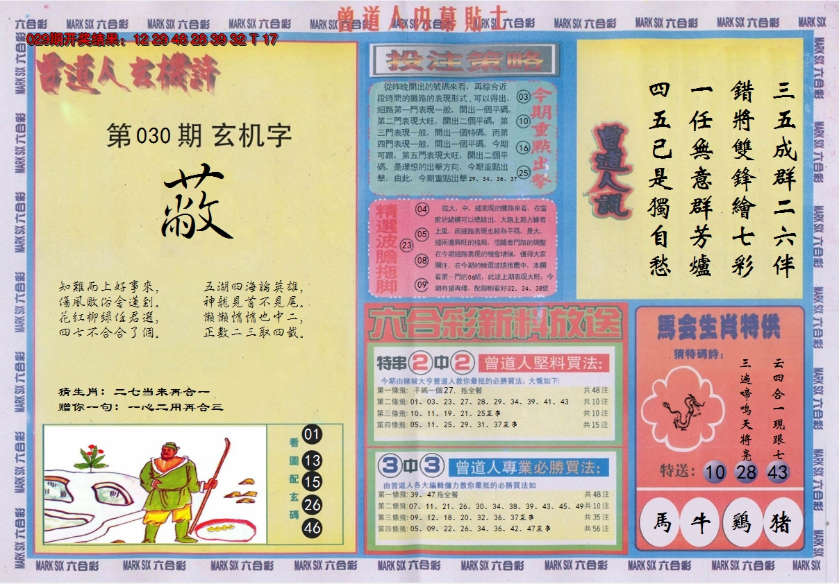 2025030期曾道人内幕贴士B