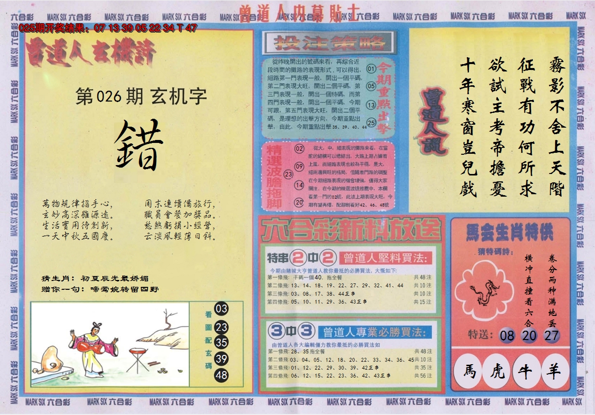 2025026期曾道人内幕贴士B