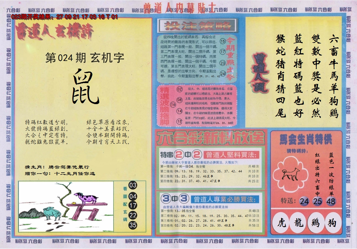 2025024期曾道人内幕贴士B