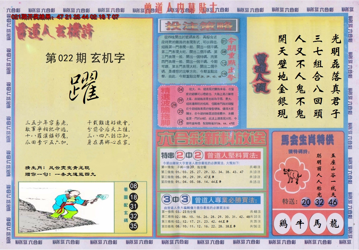 2025022期曾道人内幕贴士B