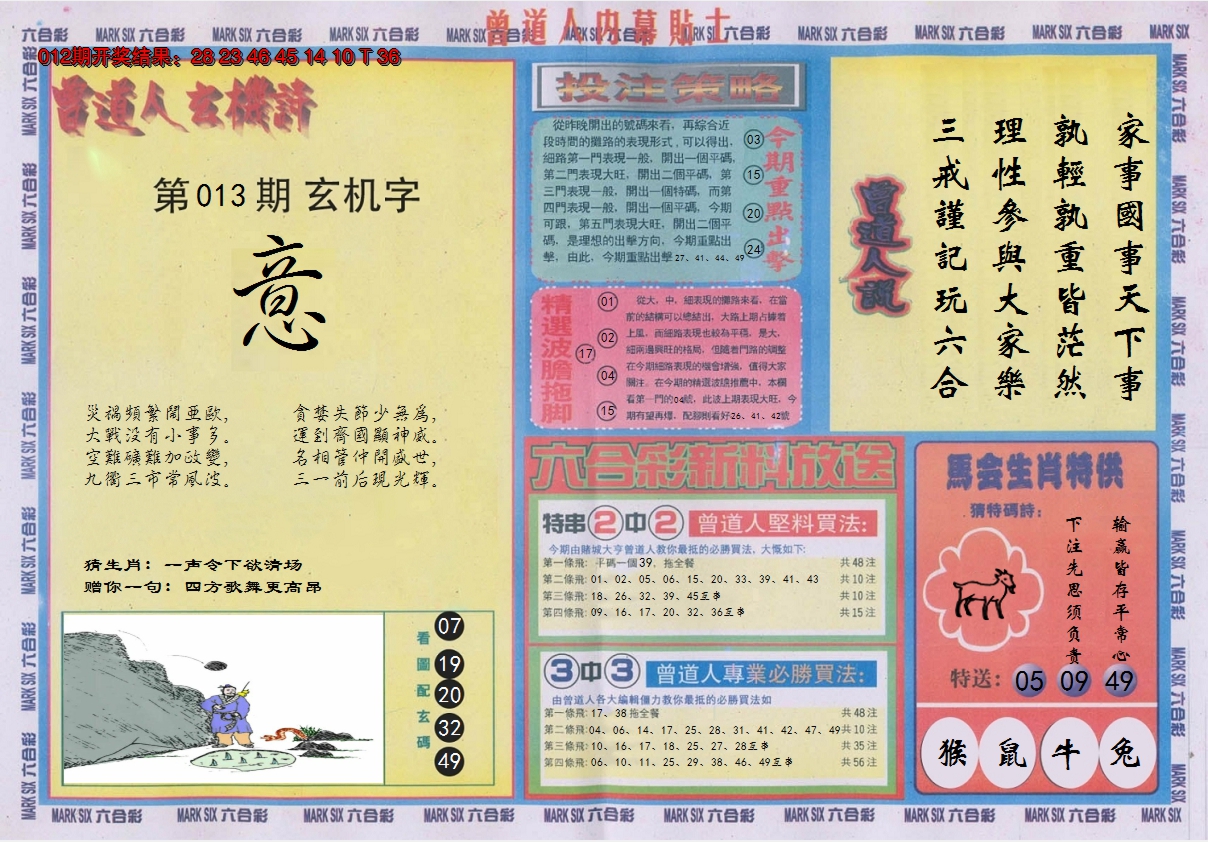 2025013期曾道人内幕贴士B