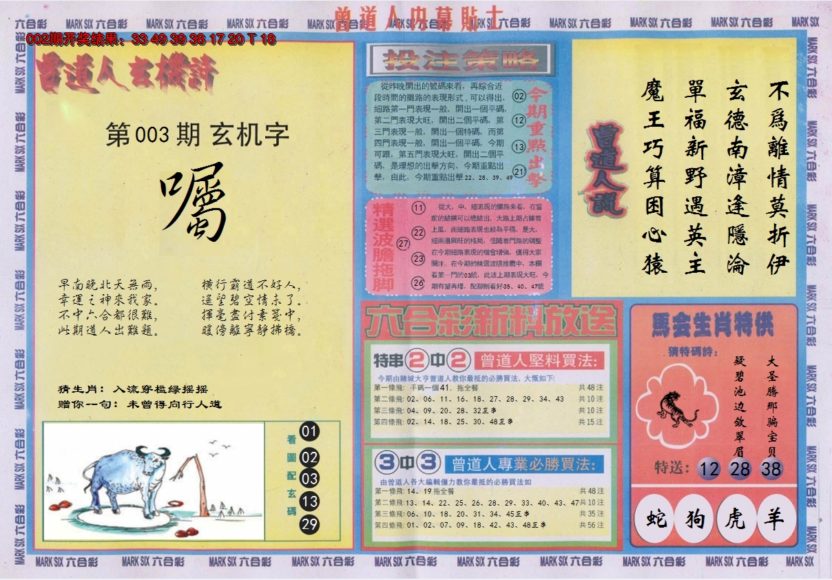 2025003期曾道人内幕贴士B