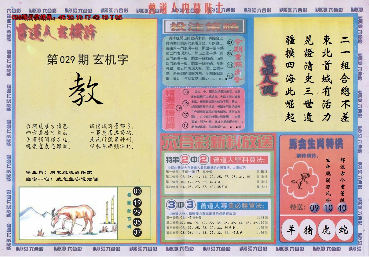 2025029期曾道人内幕贴士B