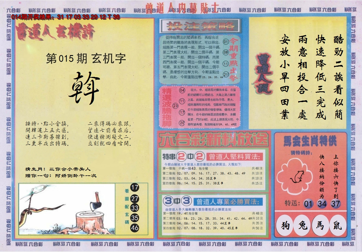 2025015期曾道人内幕贴士B