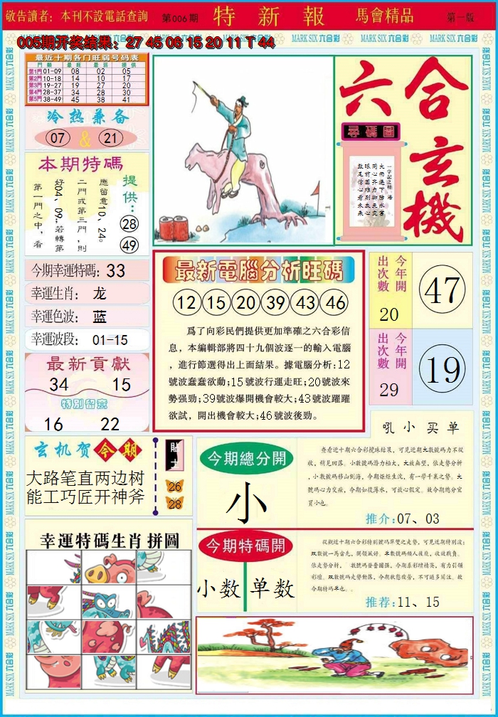 2025006期特新报A