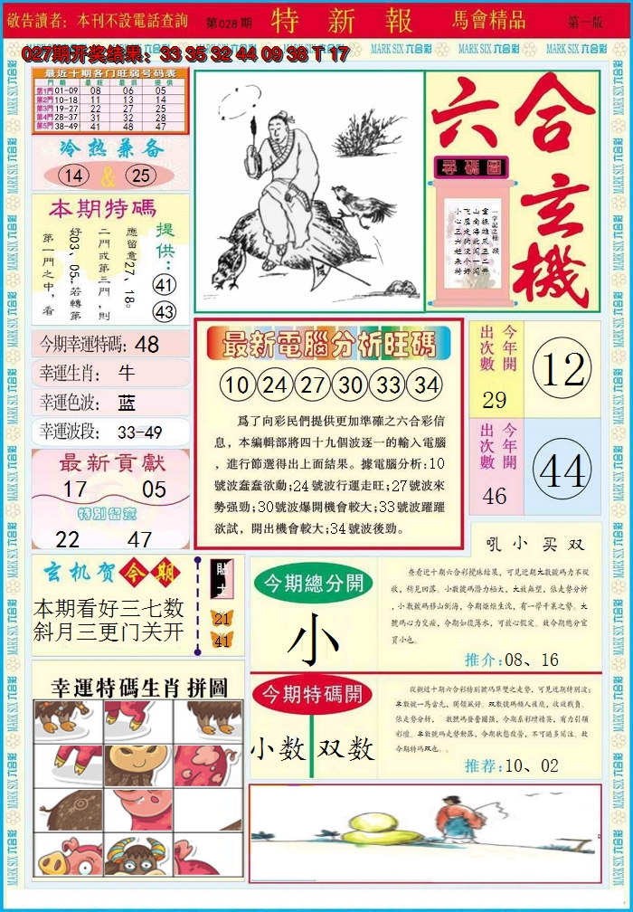 2025028期特新报A