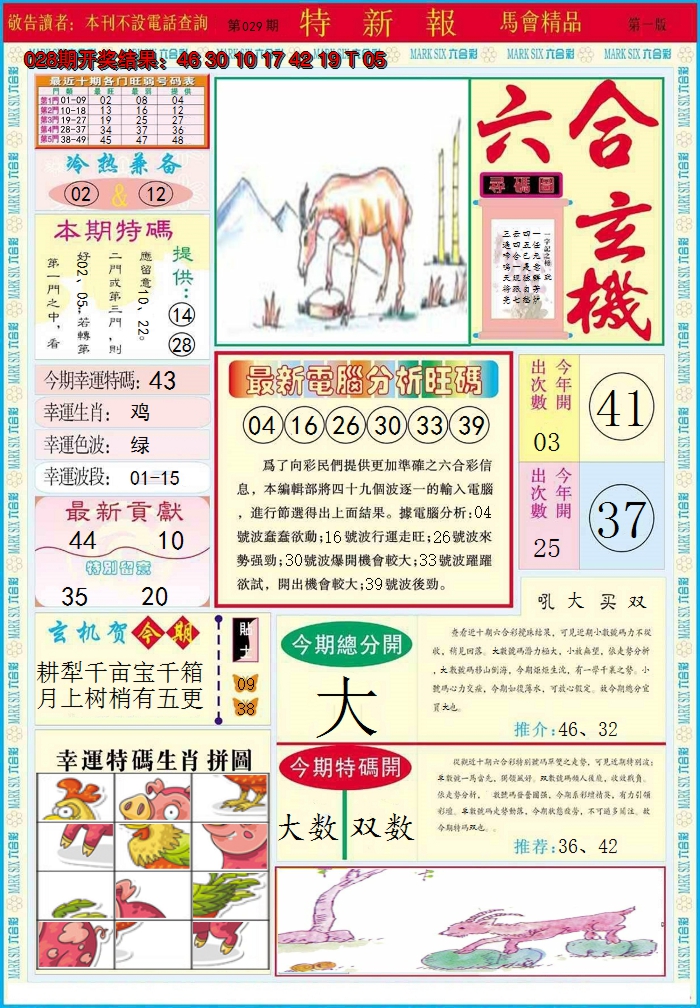 2025029期特新报A