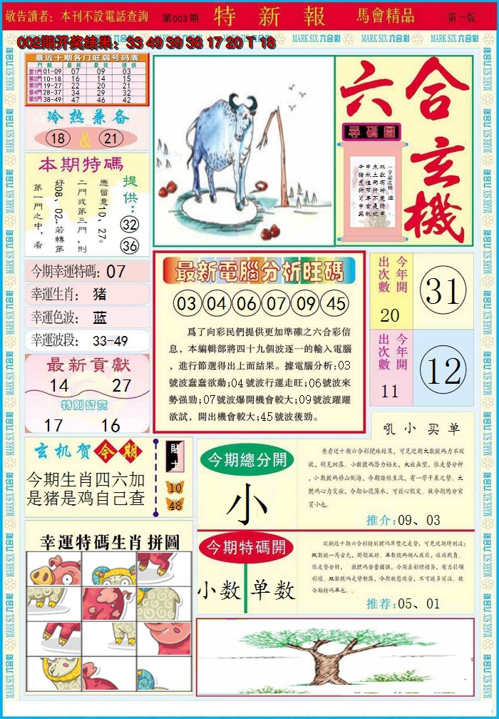 2025003期特新报A