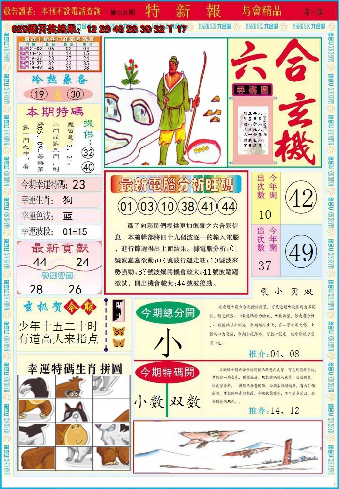 2025030期特新报A