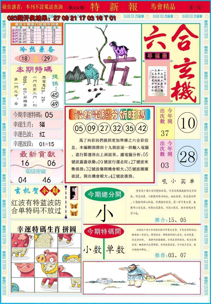 2025024期特新报A