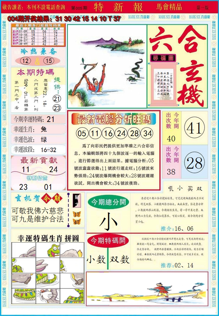 2025005期特新报A