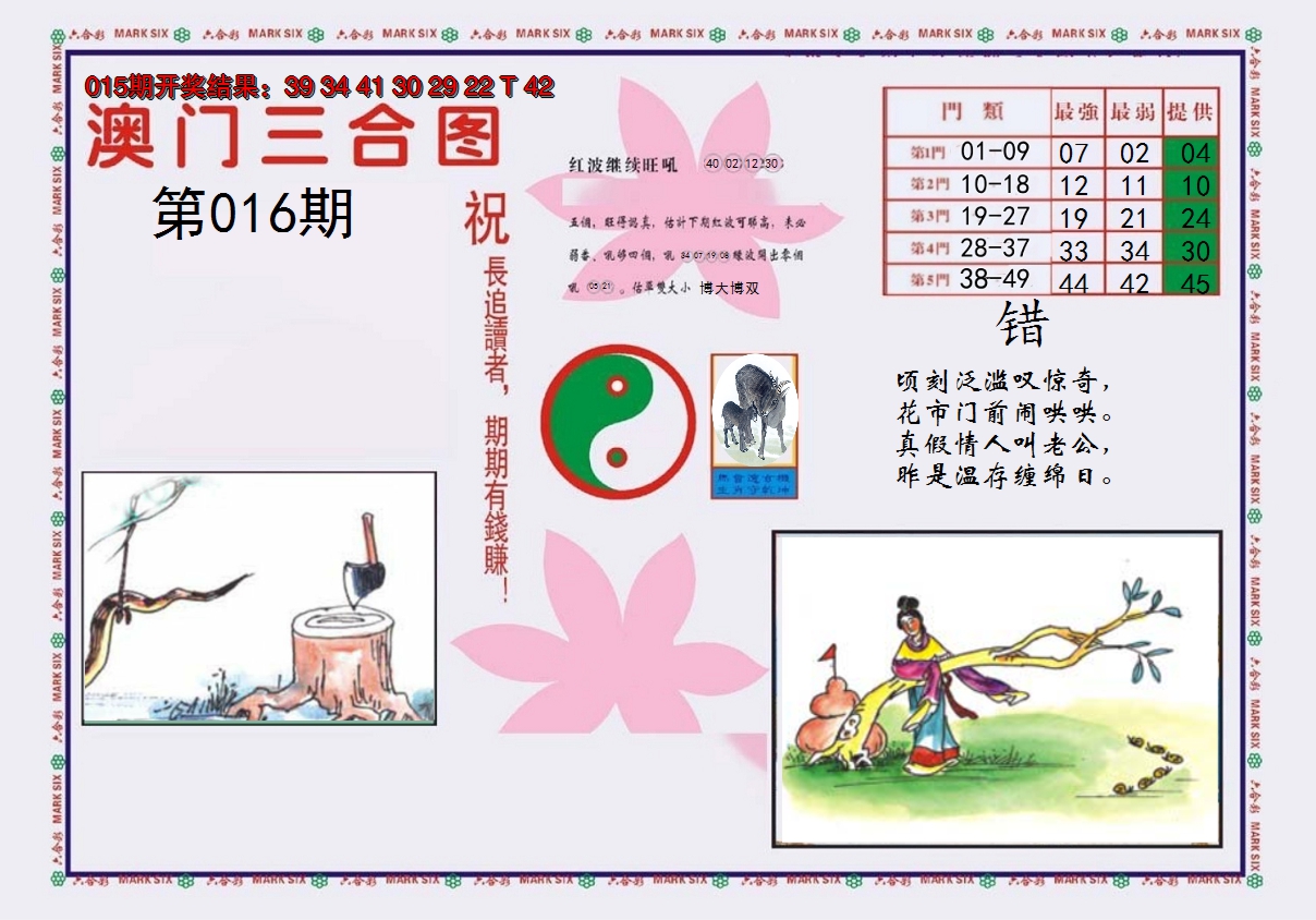 2025016期4-澳门三合