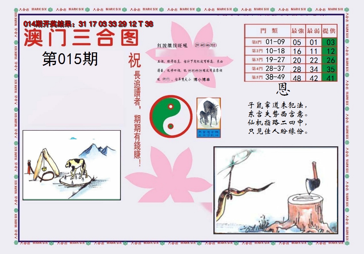 2025015期4-澳门三合