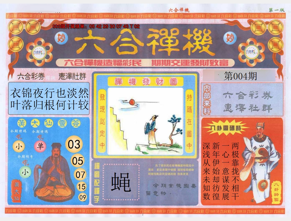 2025004期六合禅机A