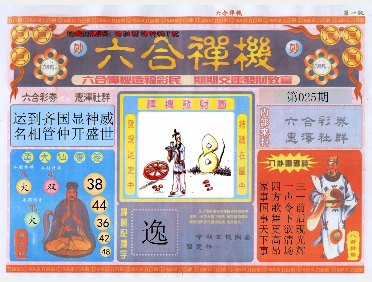 2025025期六合禅机A