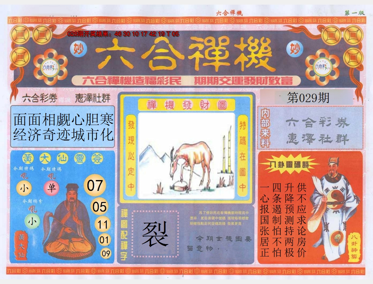 2025029期六合禅机A