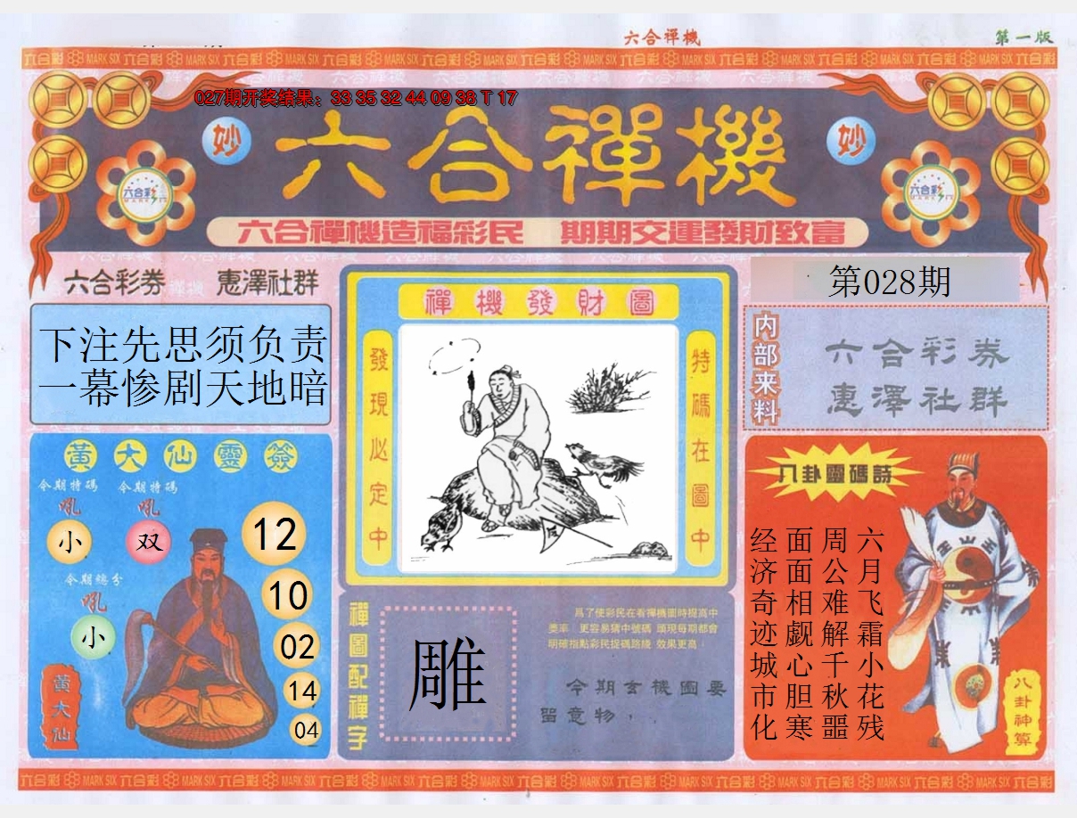2025028期六合禅机A