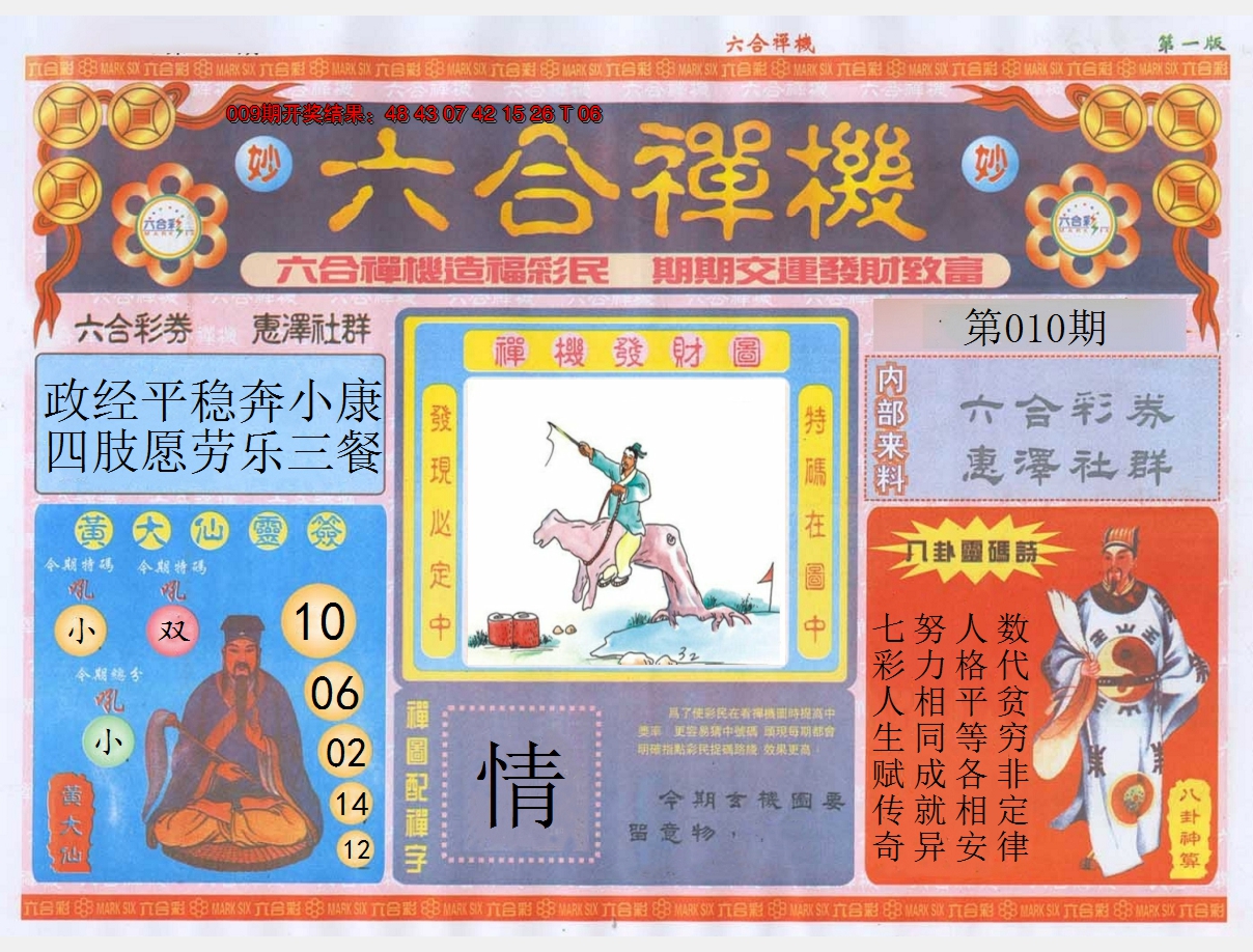 2025010期六合禅机A